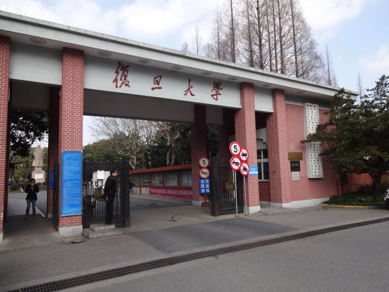 复旦大学