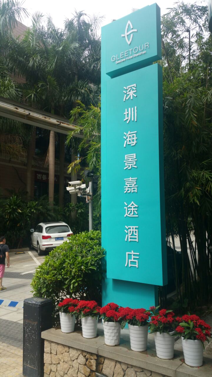 深圳海景嘉途酒店(原奥思廷酒店)