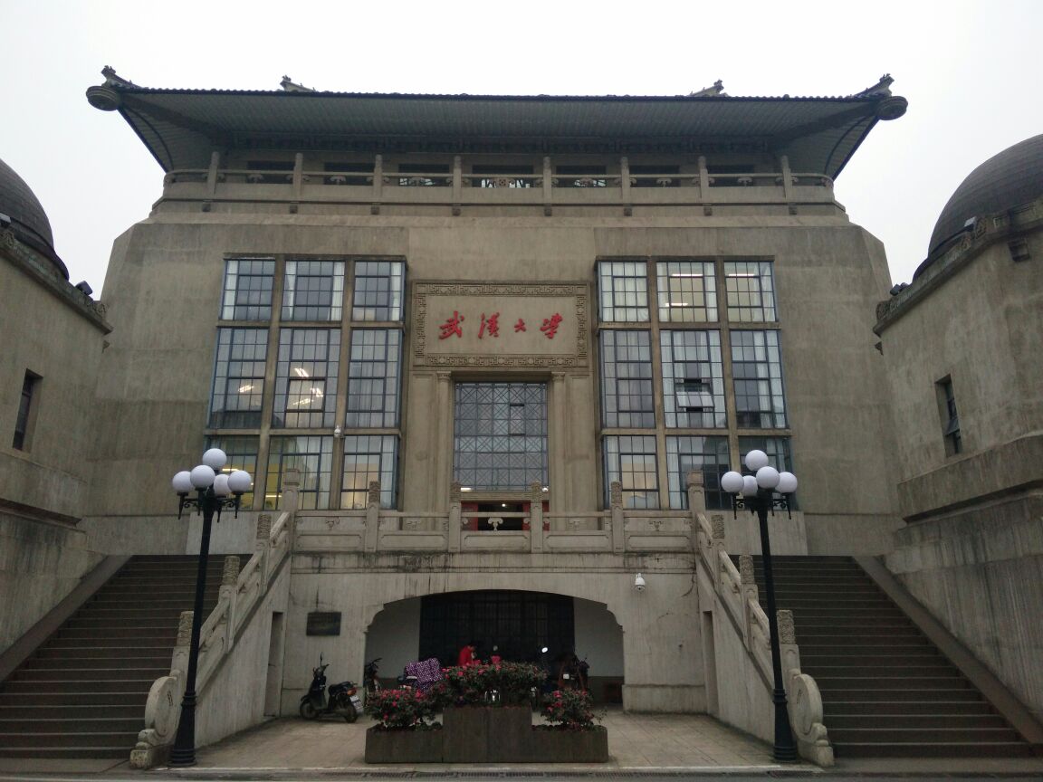 武汉大学