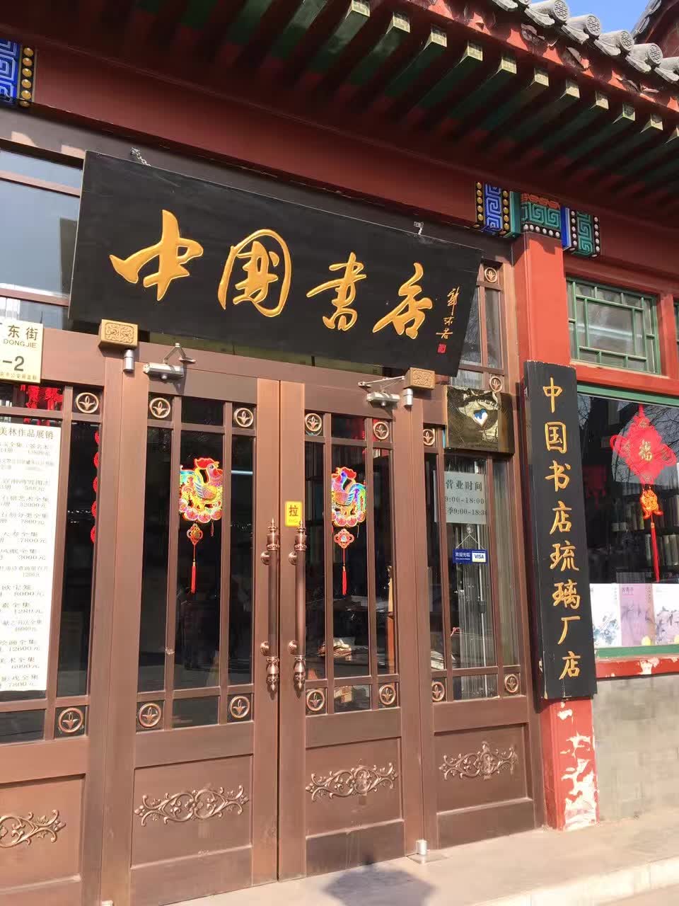 中国书店(琉璃厂店)