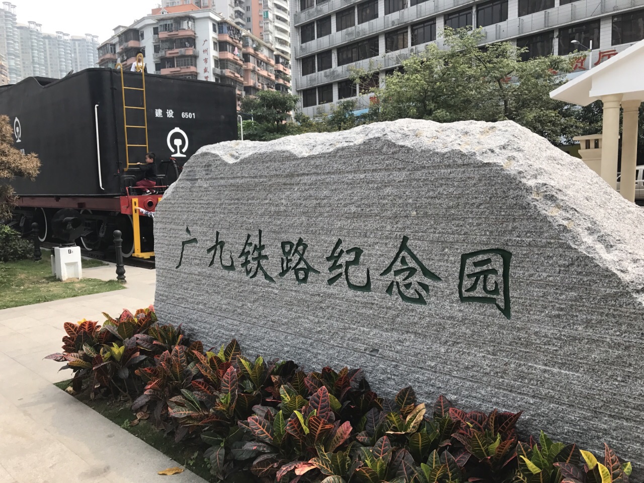 广九铁路纪念园