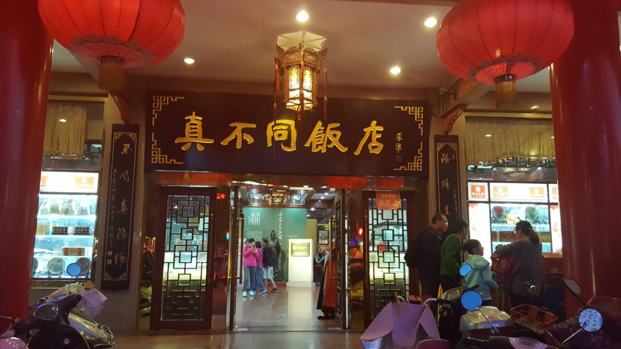 真不同饭店(中州东路店)