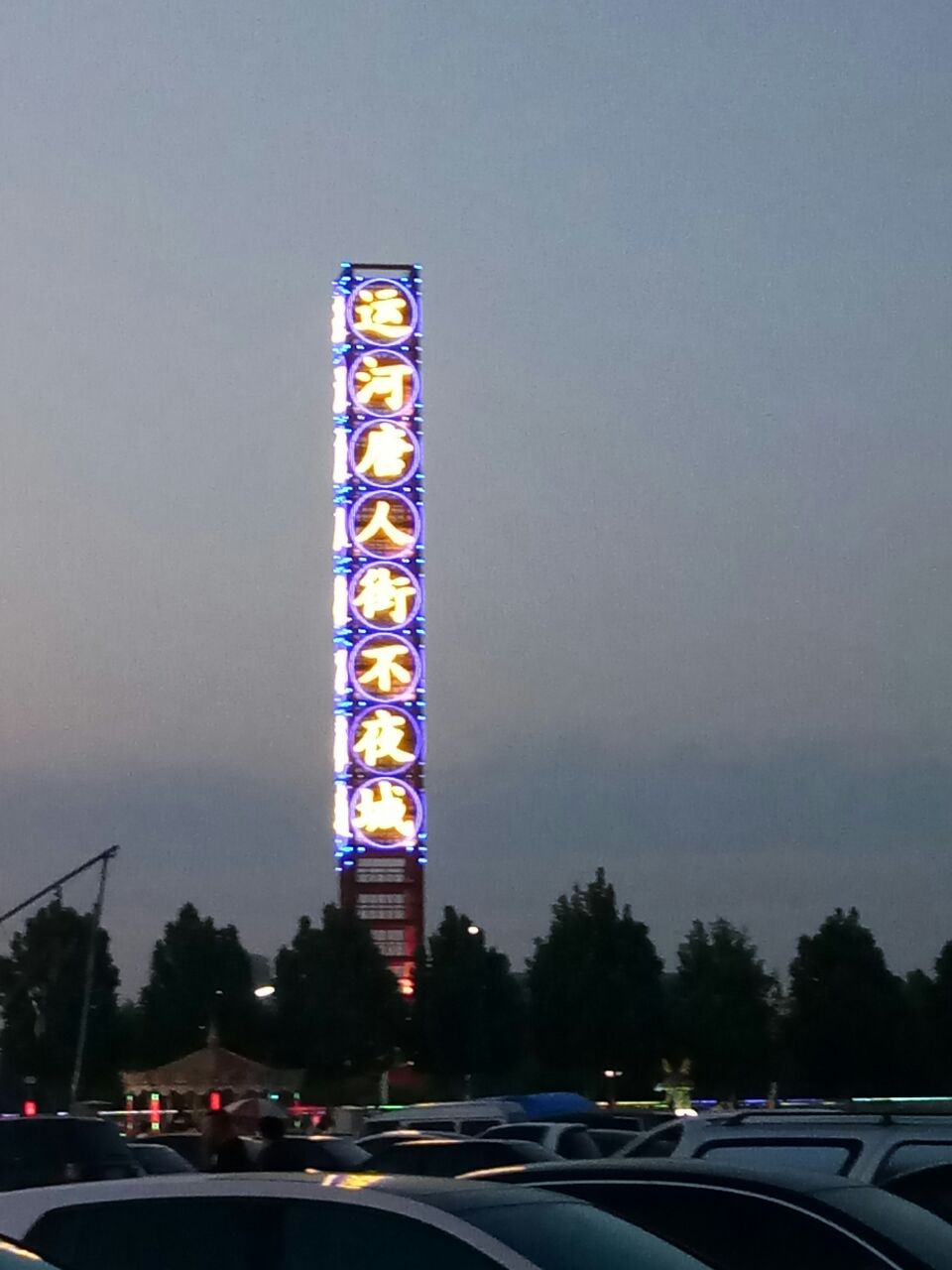 运河唐人街不夜城