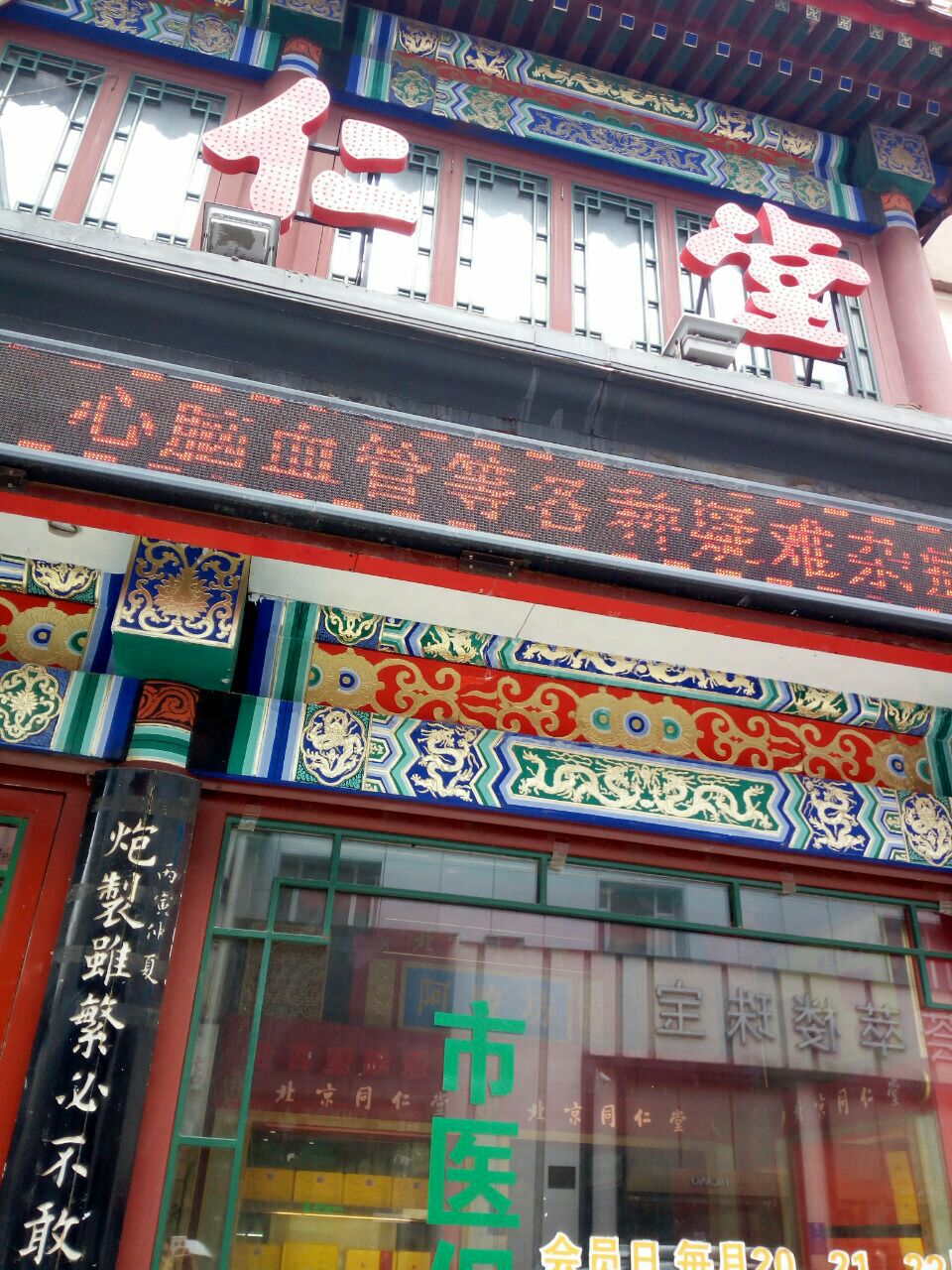 北京同仁堂长春药店(富锦店)