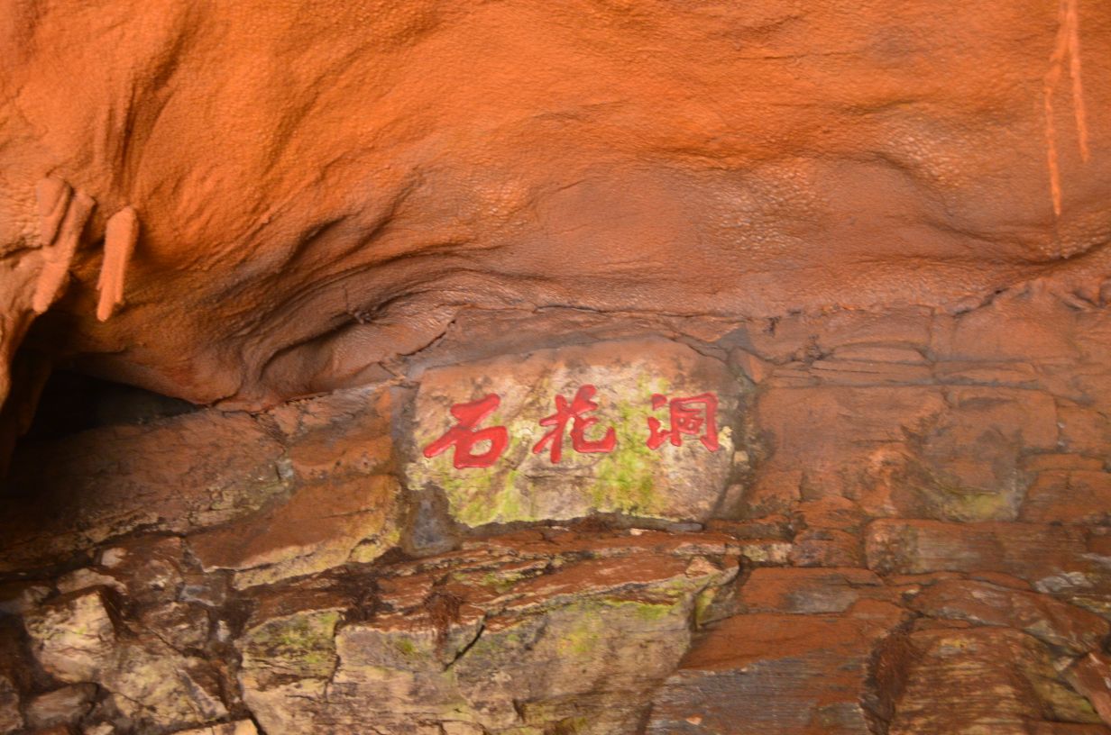石花洞位于北京房山,地处西山深处,目前已发现此洞有6层,层层相连