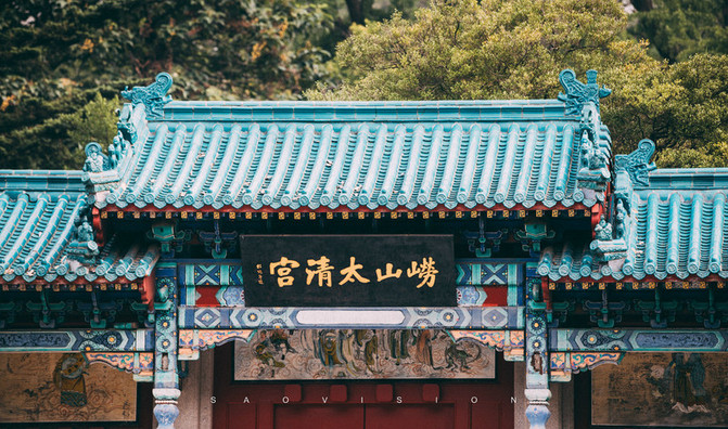 半梦半醒间,醉美崂山