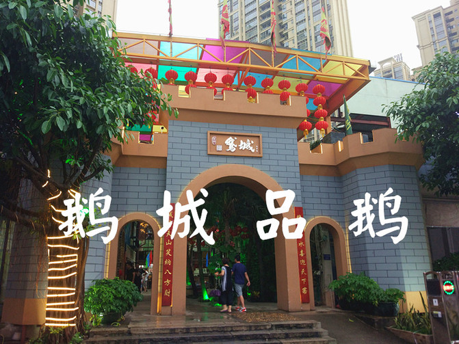 鹅城品鹅 - 番禺区游记攻略【携程攻略】