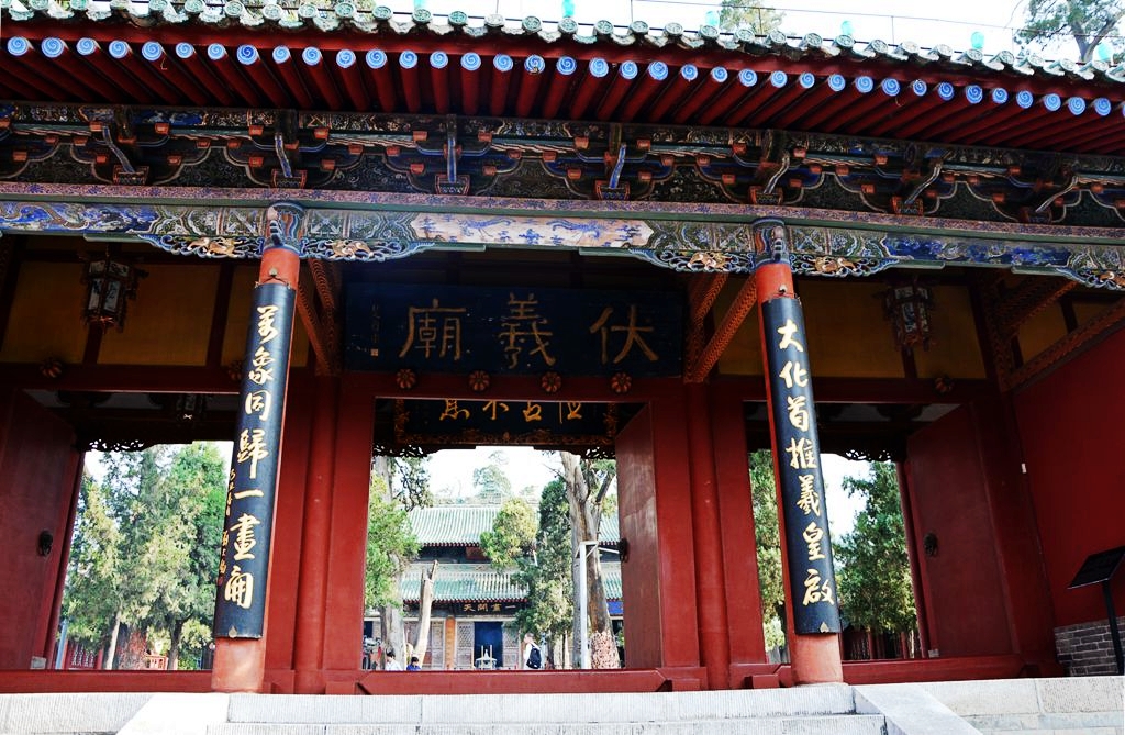 伏羲庙