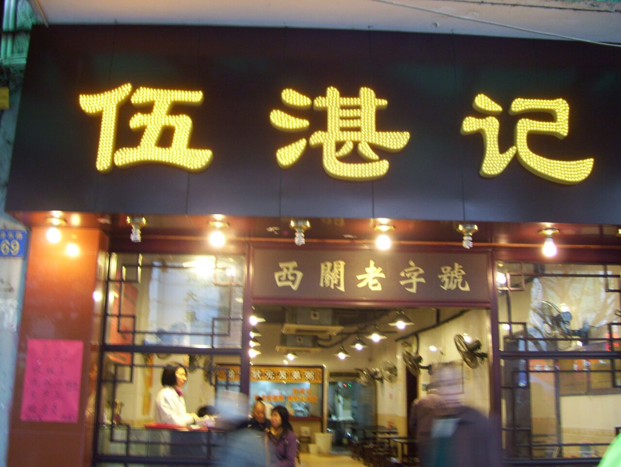 伍湛记(龙津东路店)