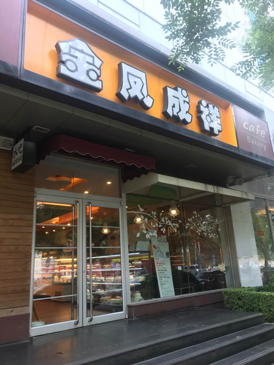 成祥食品有限责任公司创建于20世纪90年代,创始人为现任总经理冯智钧