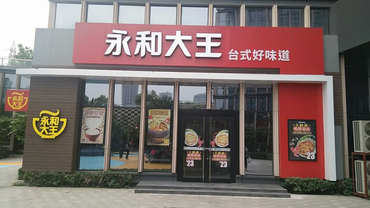 永和大王招聘_招商加盟企业大全 品牌网(5)