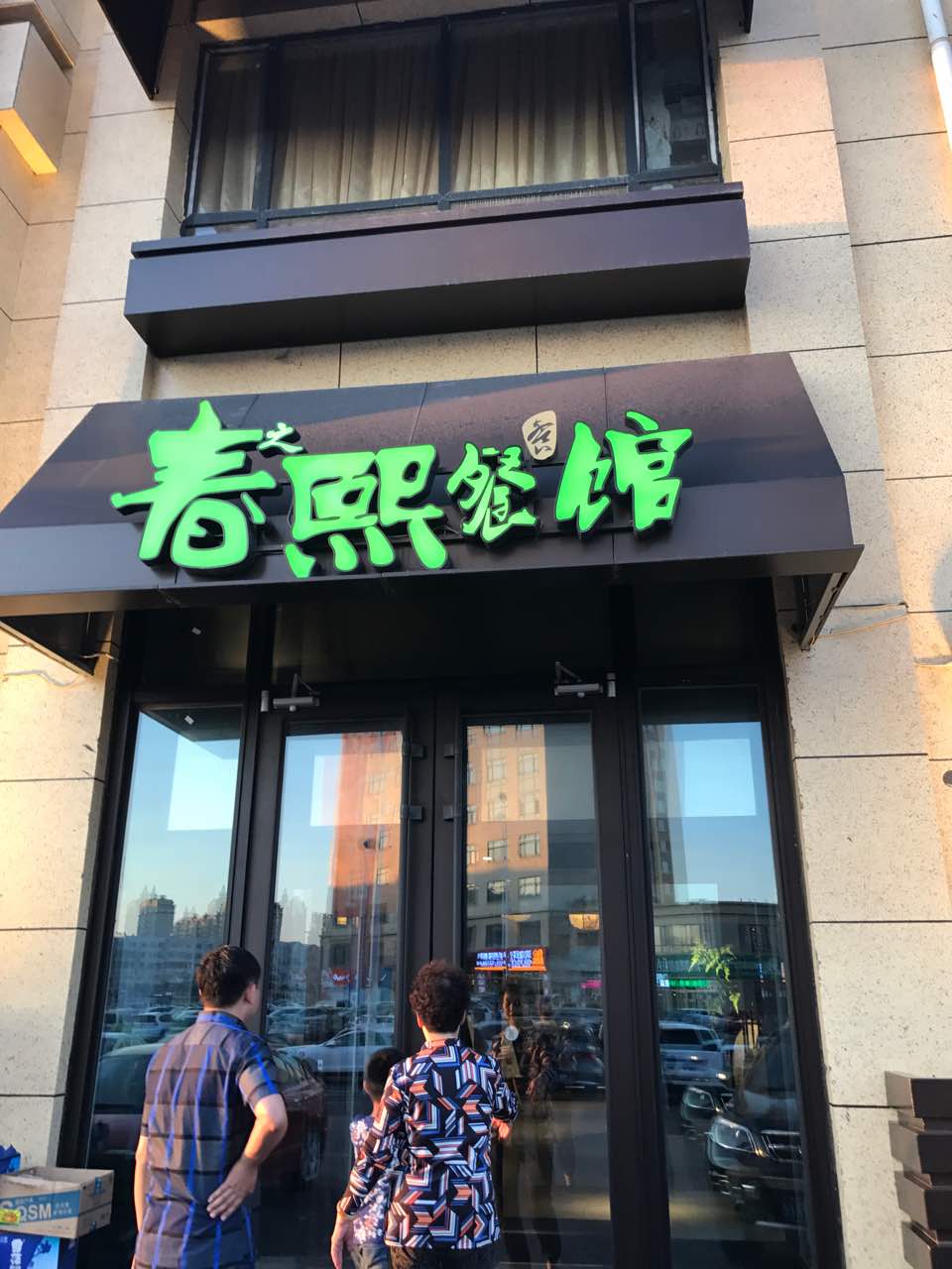 2021春熙小馆(学伟鑫城店)美食餐厅,猪蹄有点少,蒜蓉