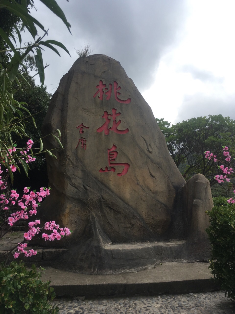 桃花岛风景区