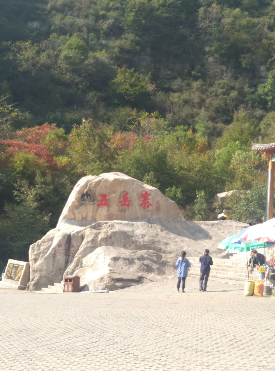 【携程攻略】石家庄五岳寨风景区好玩吗,石家庄五岳寨