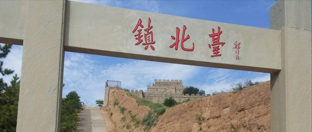 9点钟,来到镇北台