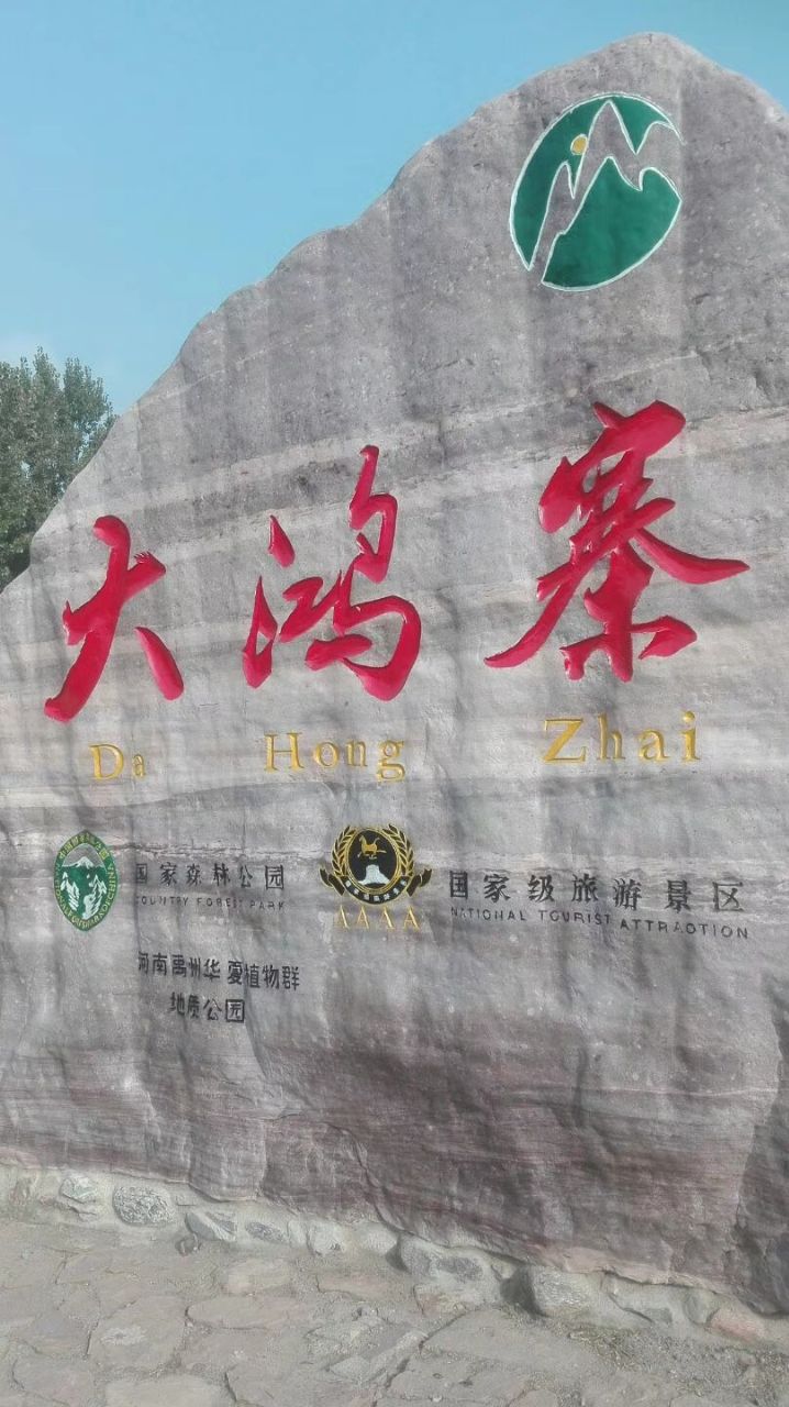 【携程攻略】禹州大鸿寨风景区景点,值得一看的大鸿寨红叶谷!