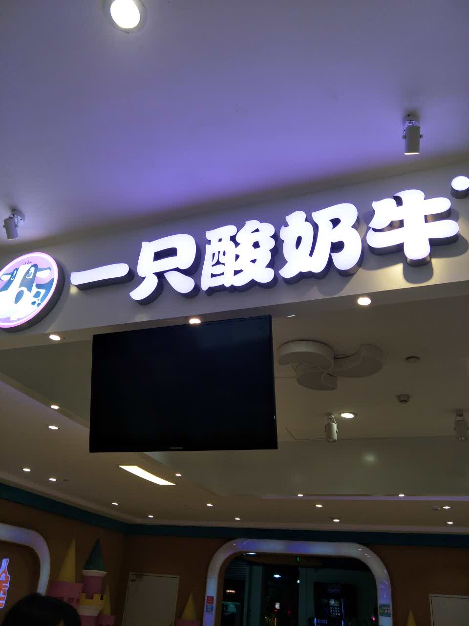 一只酸奶牛(上美广场店)