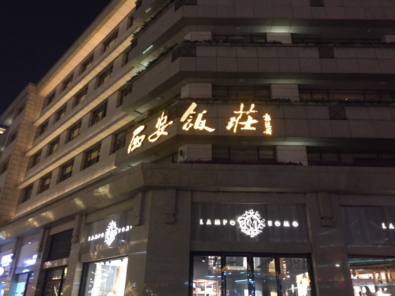 西安饭庄(钟楼店)