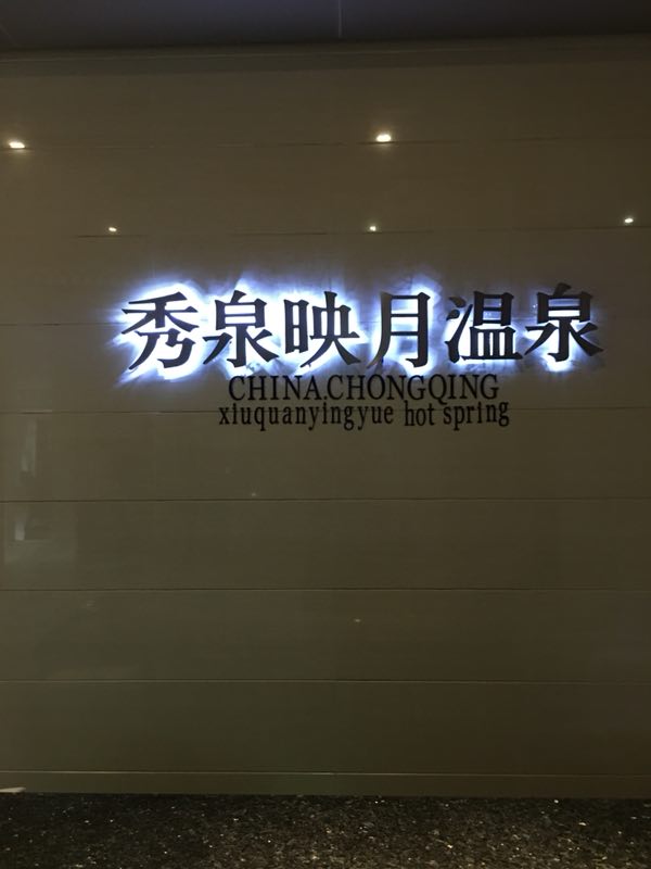 秀泉映月温泉