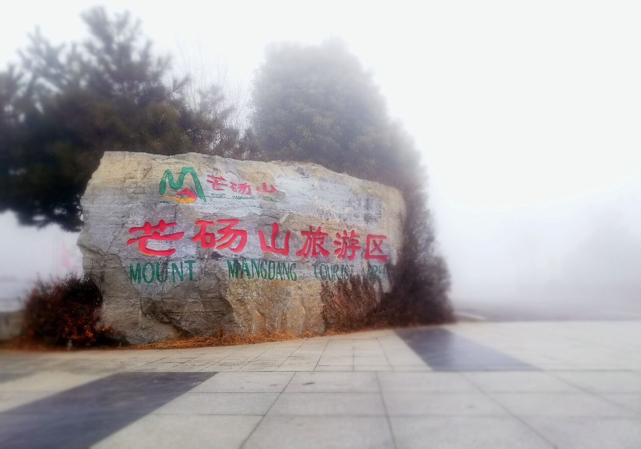 永城芒砀山好玩吗,永城芒砀山景点怎么样_点评_评价