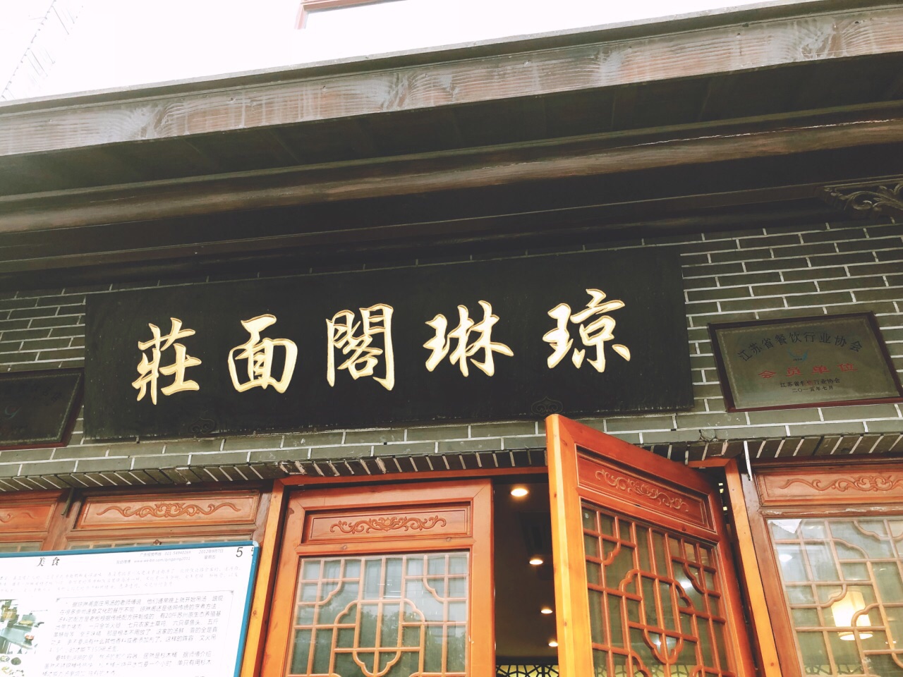 琼琳阁面庄(书院巷店)