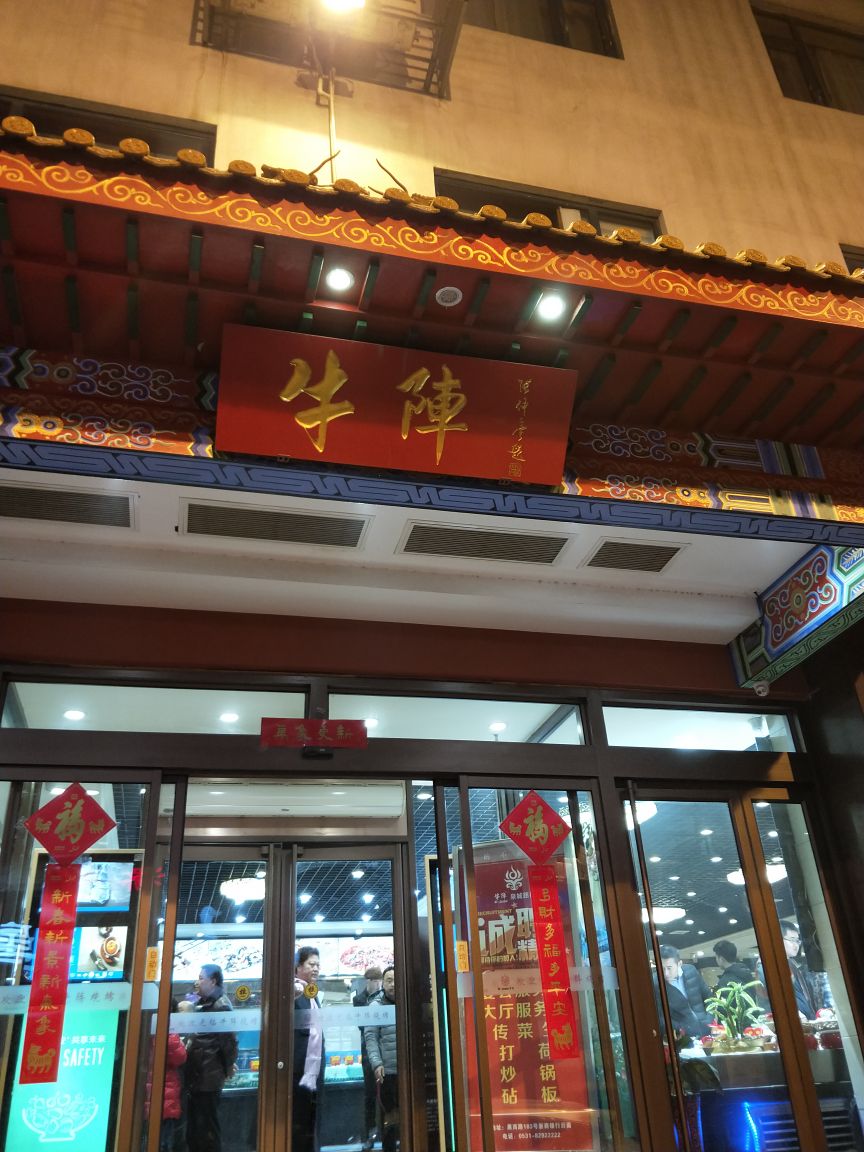 2019牛阵烧烤(泉城路店)美食餐厅,逛过趵突泉灯会出来