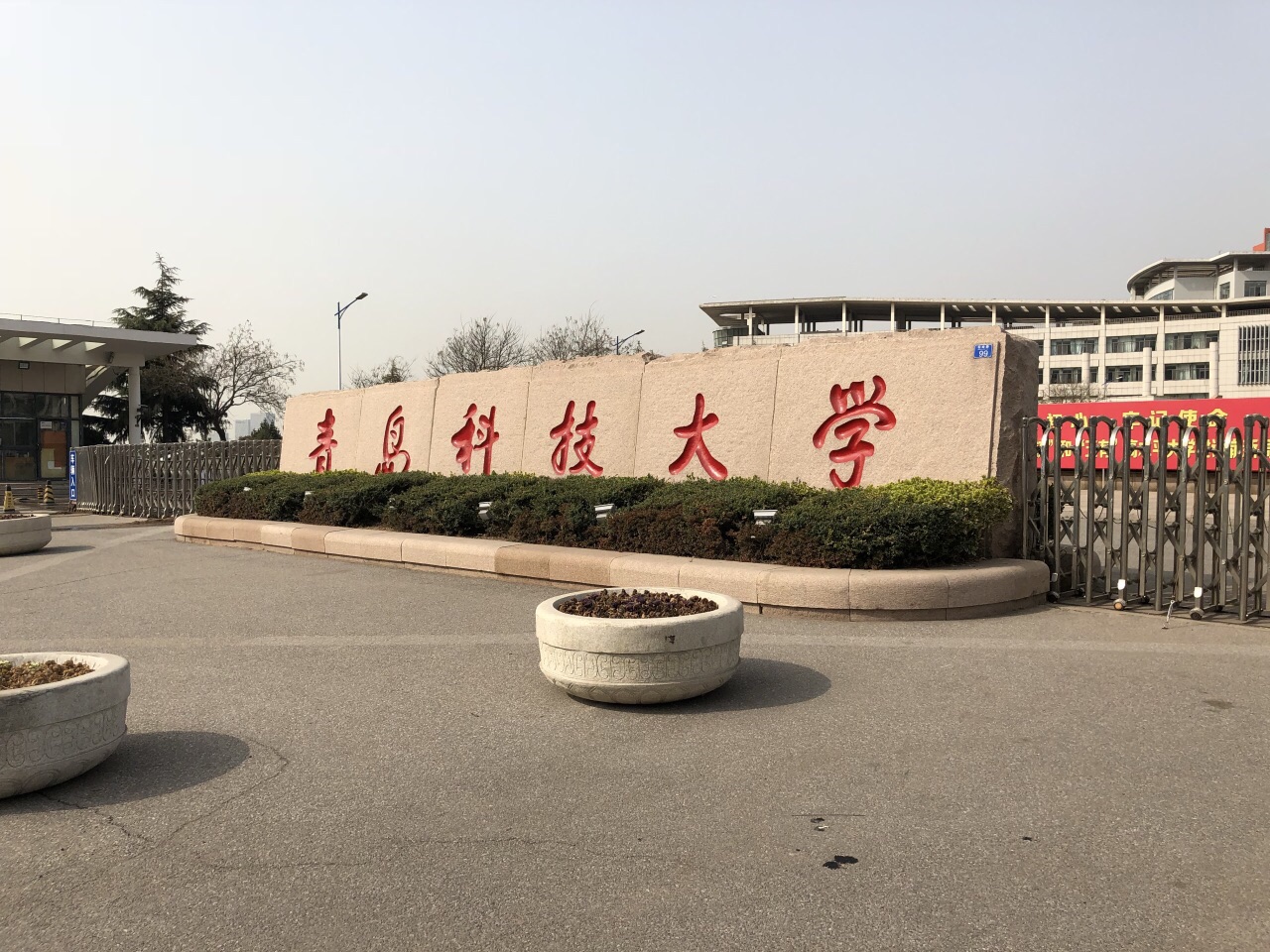 青岛科技大学