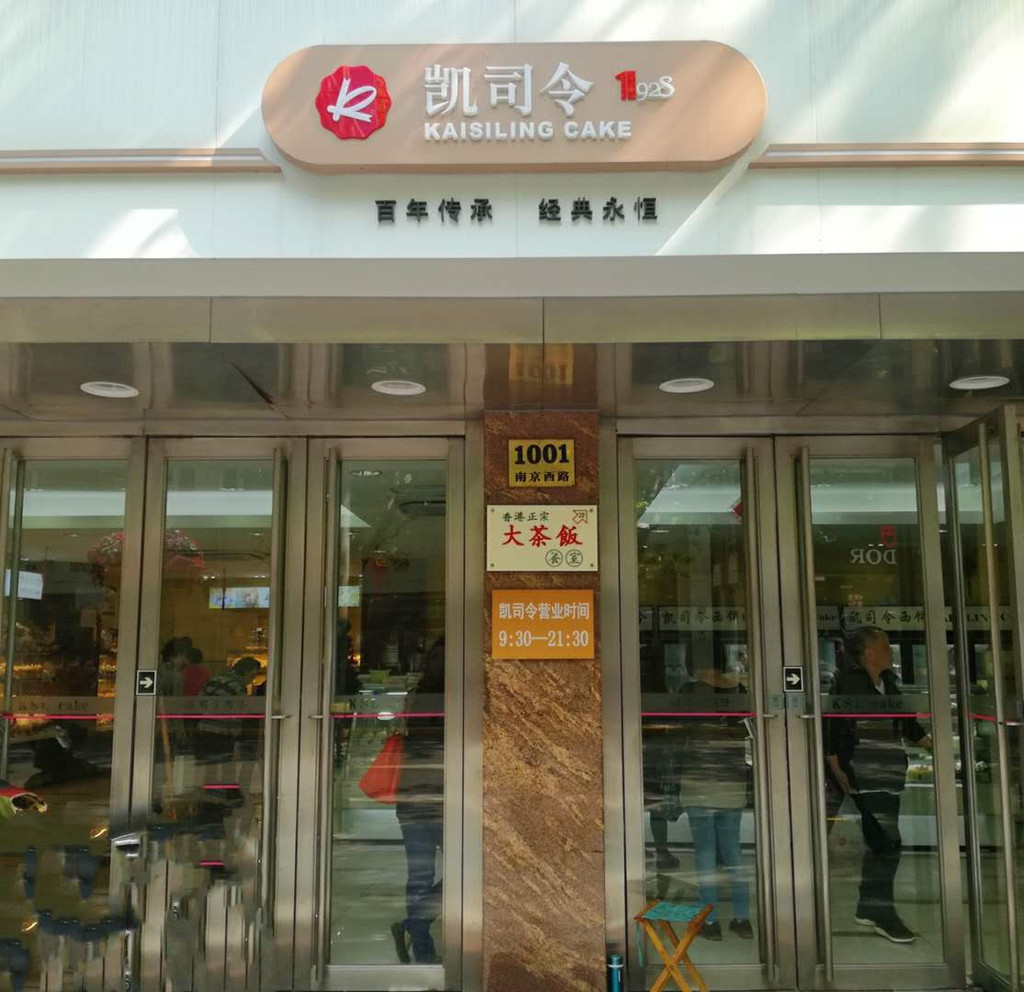 凯司令西餐咖啡南京西路店 - 上海游记攻略【携程攻略