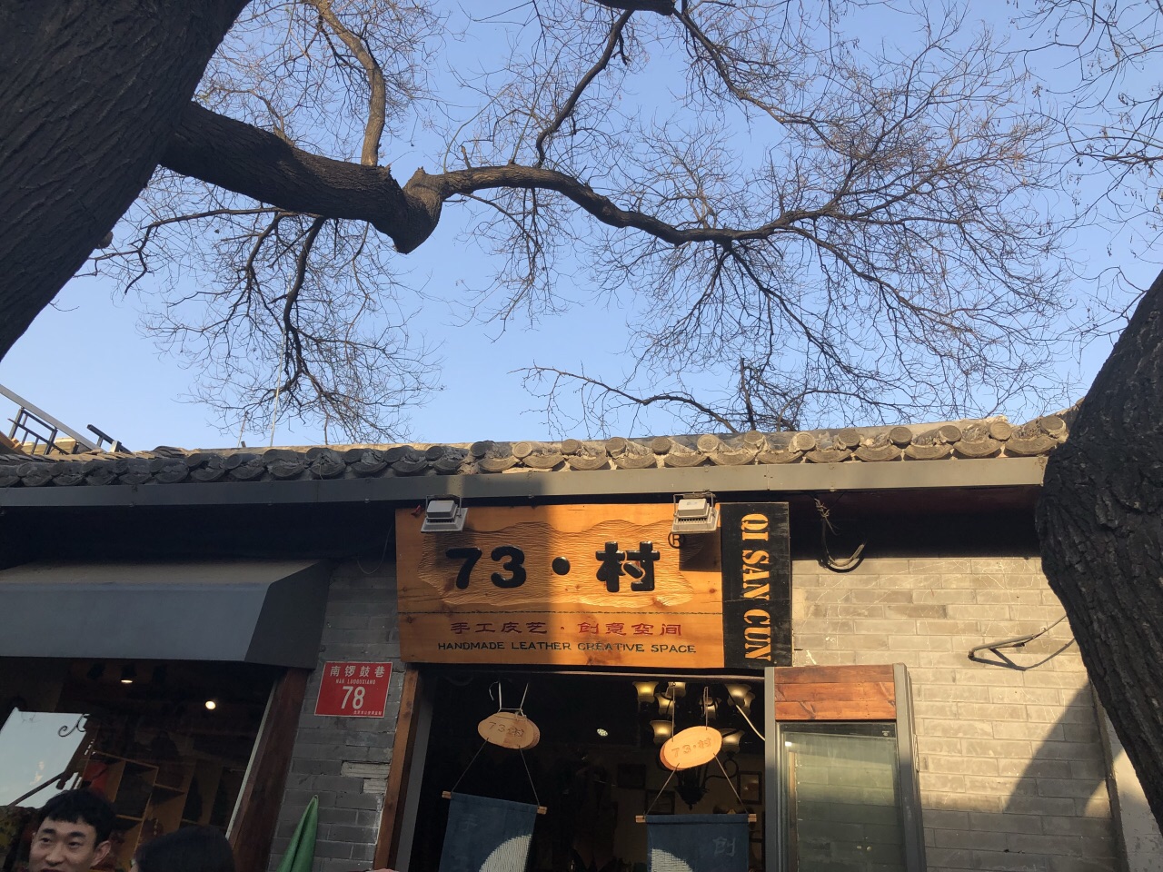 2019南锣鼓巷_旅游攻略_门票_地址_游记点评,北京旅游景点推荐 去