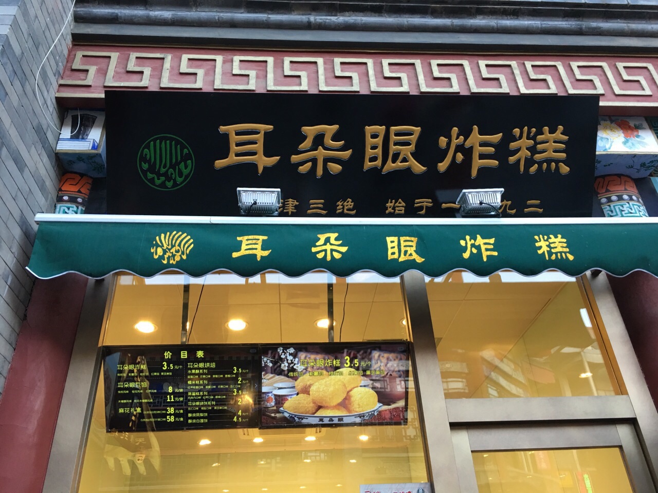 耳朵眼炸糕(东北角总店)