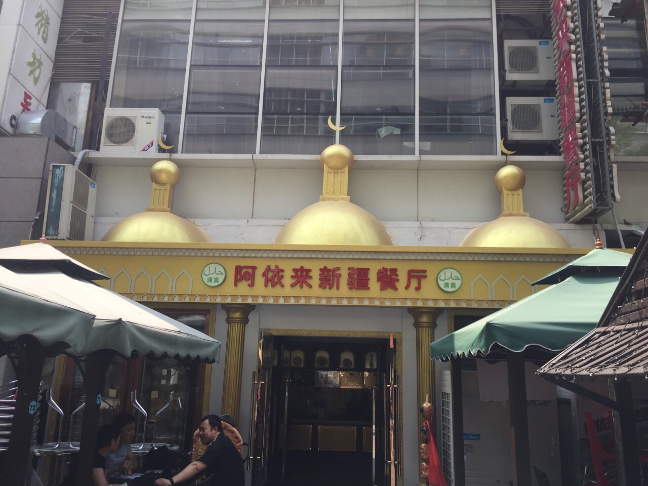 阿依来新疆餐厅(奥城店)