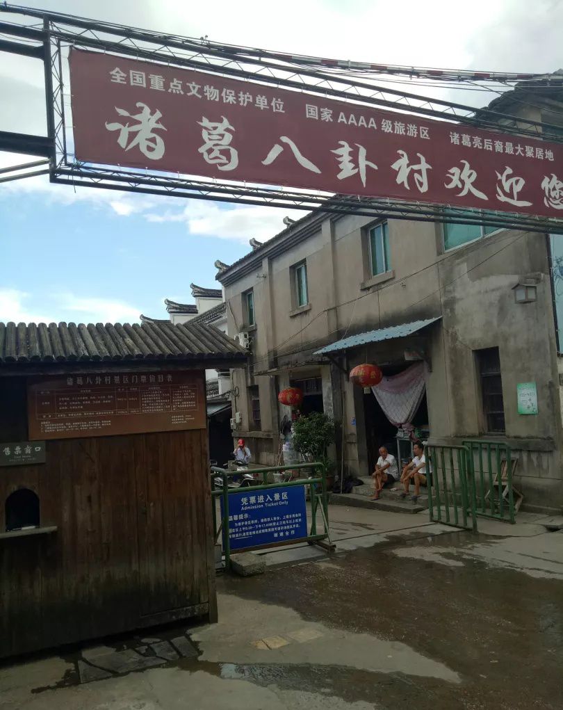 诸葛八卦村