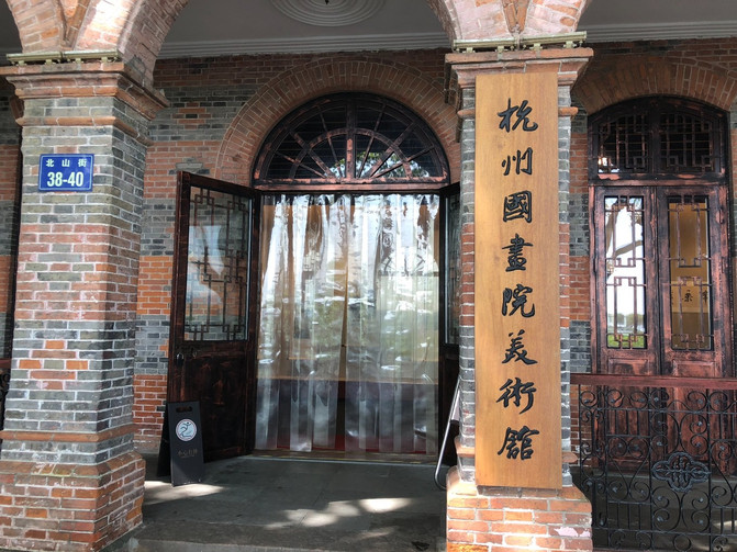 杭州 国书院美术馆【就在北山路上,免费哒,既陶冶情操,又有艺术熏陶】
