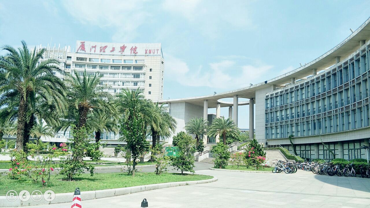 厦门理工学院