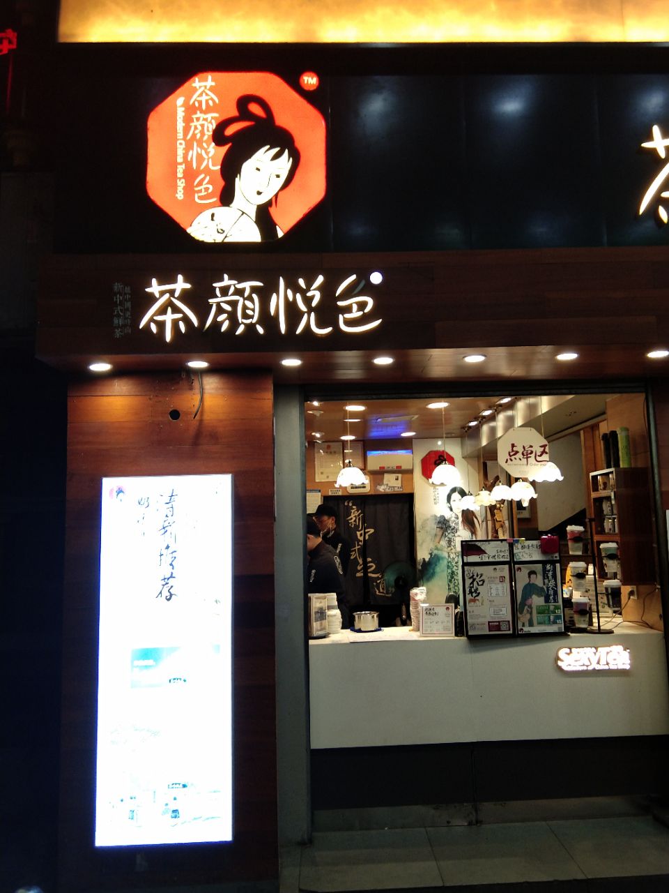 茶颜悦色(no.32星沙万象汇二店)