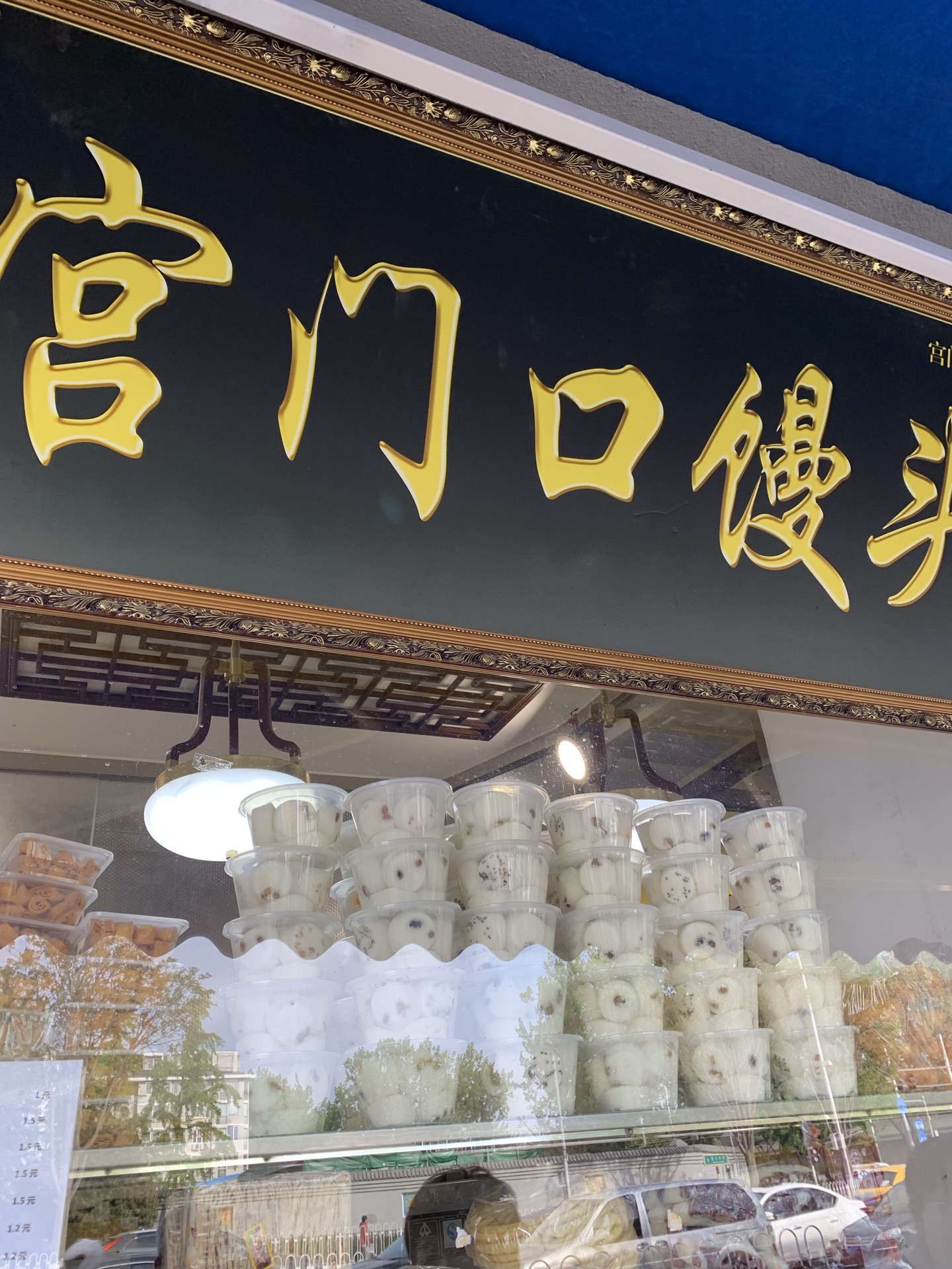 2021宫门口馒头(角门东店)美食餐厅,我买了老妈最爱的