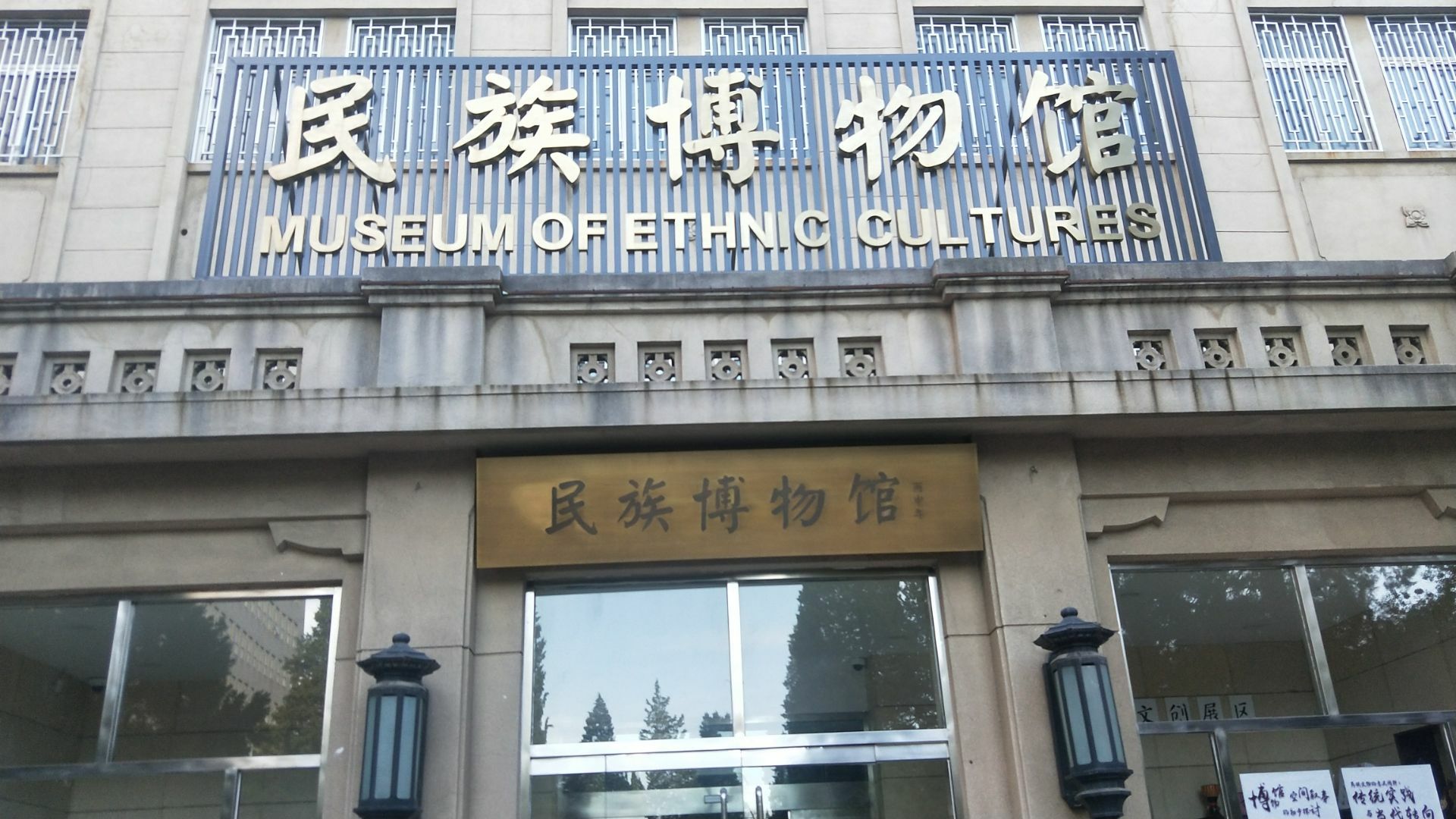 【携程攻略】北京中央民族大学民族博物馆景点,中央民族大学民族博物