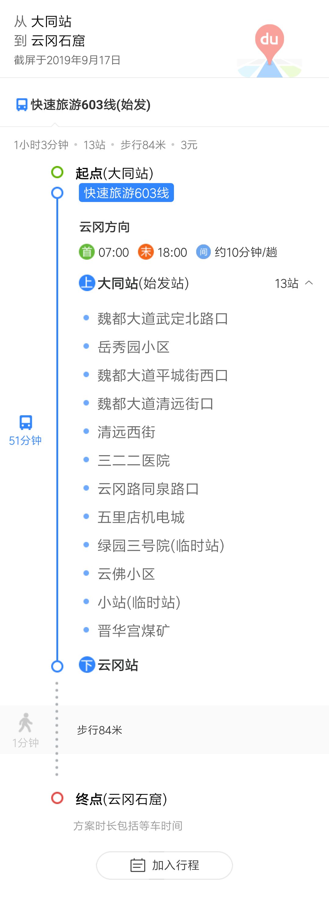 懒人虫虫                          大同站,坐 快速旅游603线 到云冈