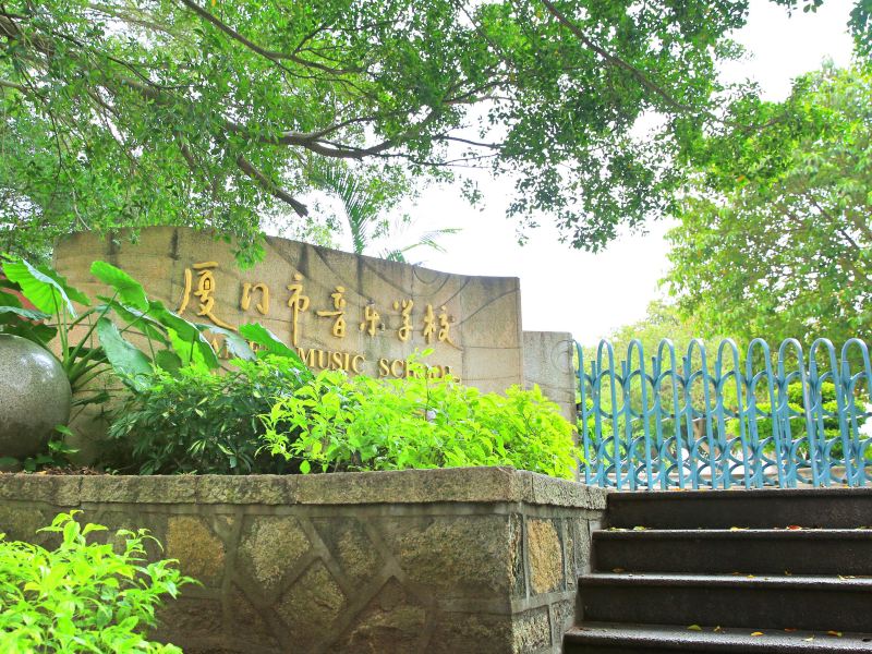 厦门音乐学校