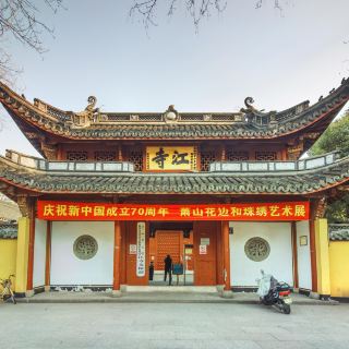 江寺公园