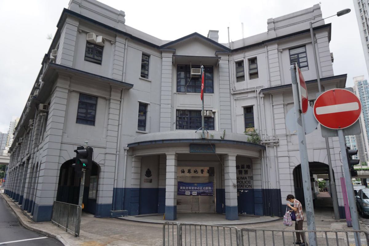 油麻地警署