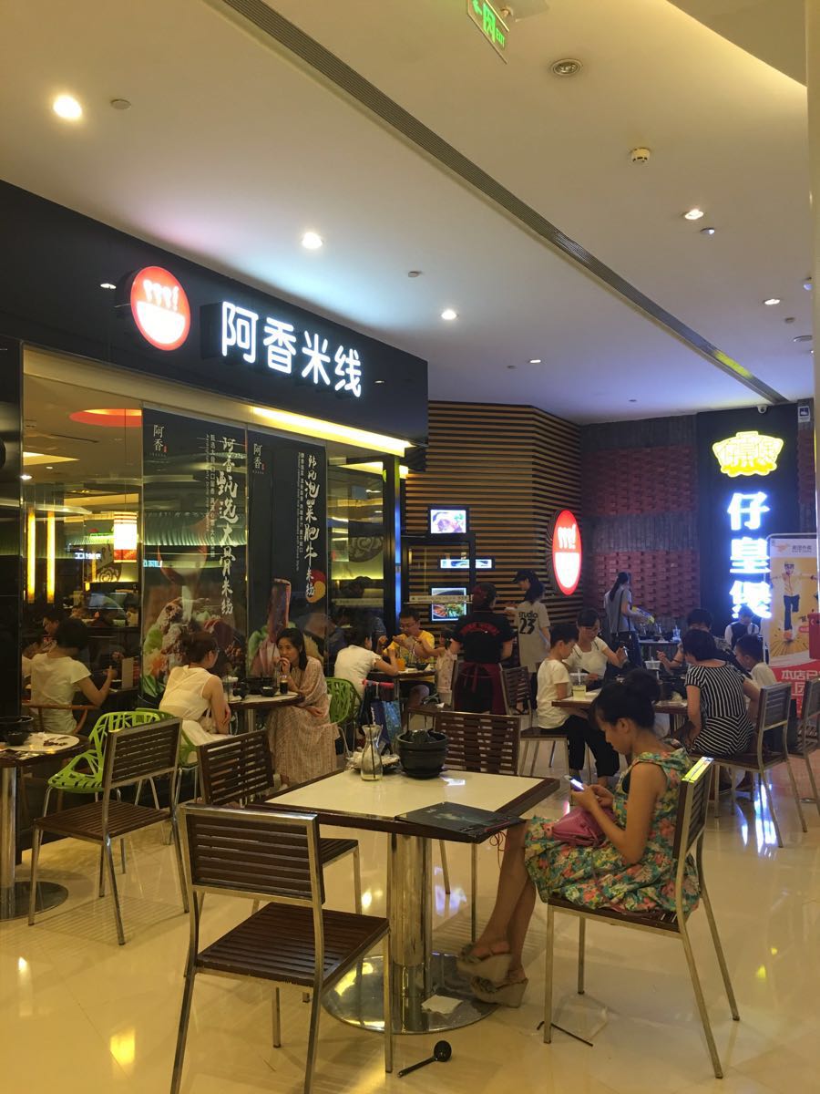 阿香米线(五彩城店)