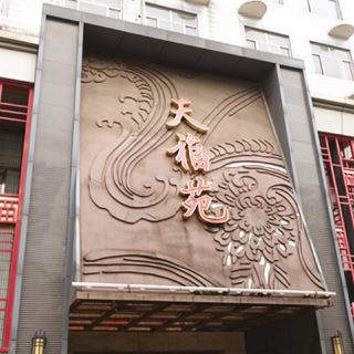 天福苑大酒店