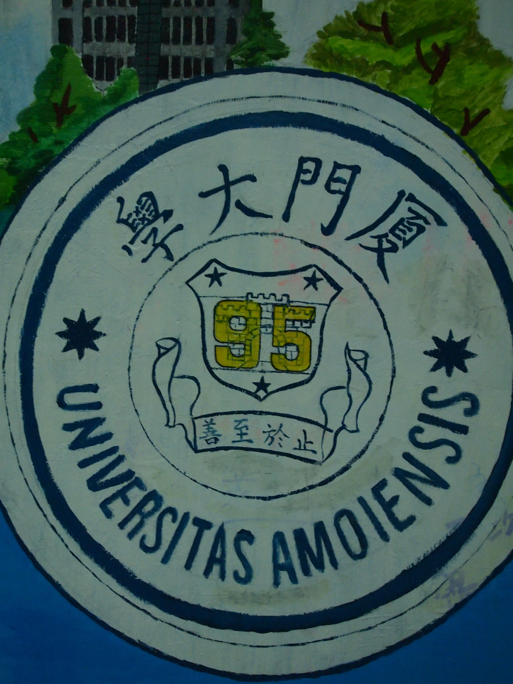 厦门大学的校徽,离开学校了才真正去看看校徽的样子.