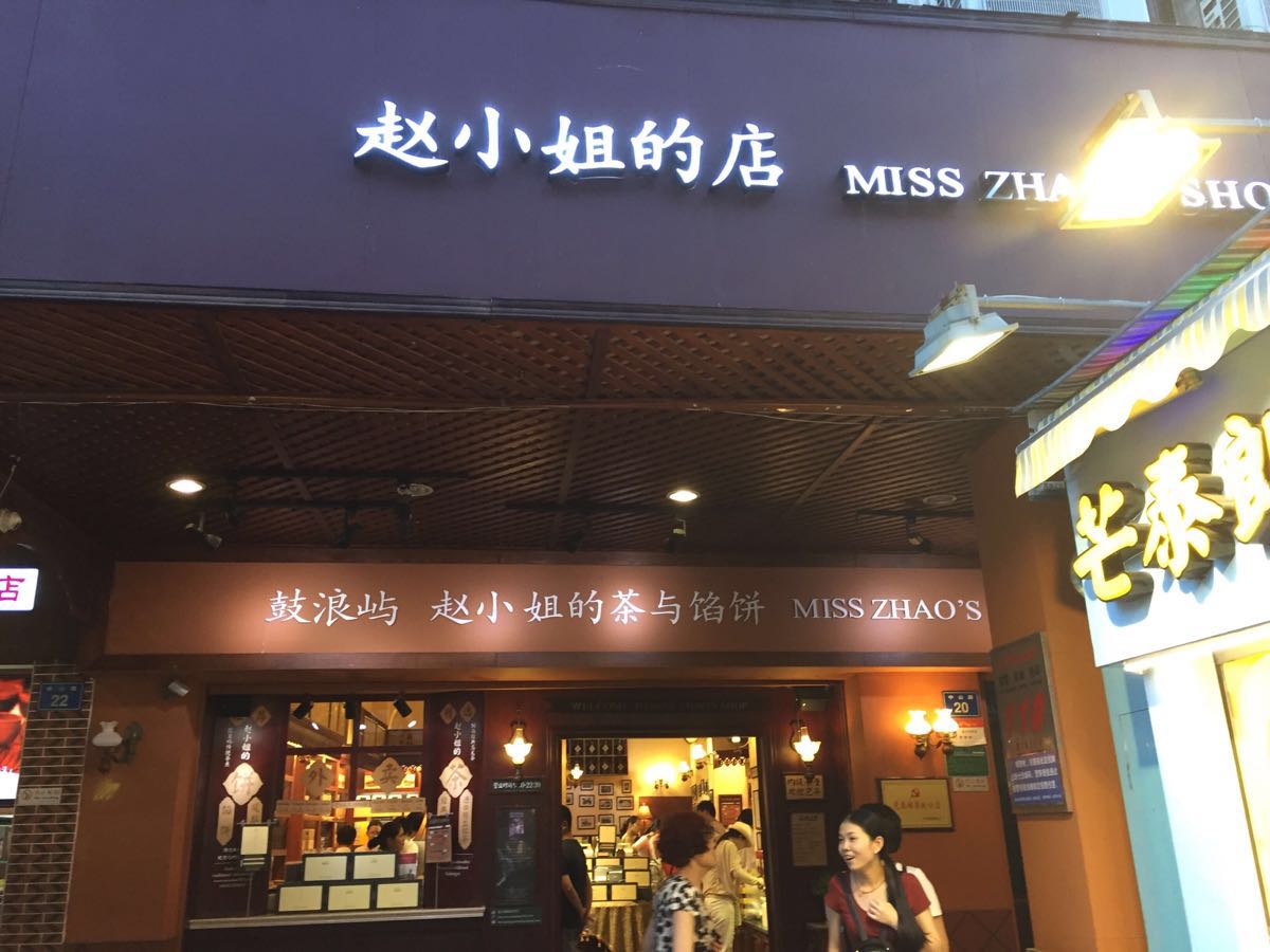 赵小姐的店(鼓浪屿店)(赵小姐的茶与馅饼)