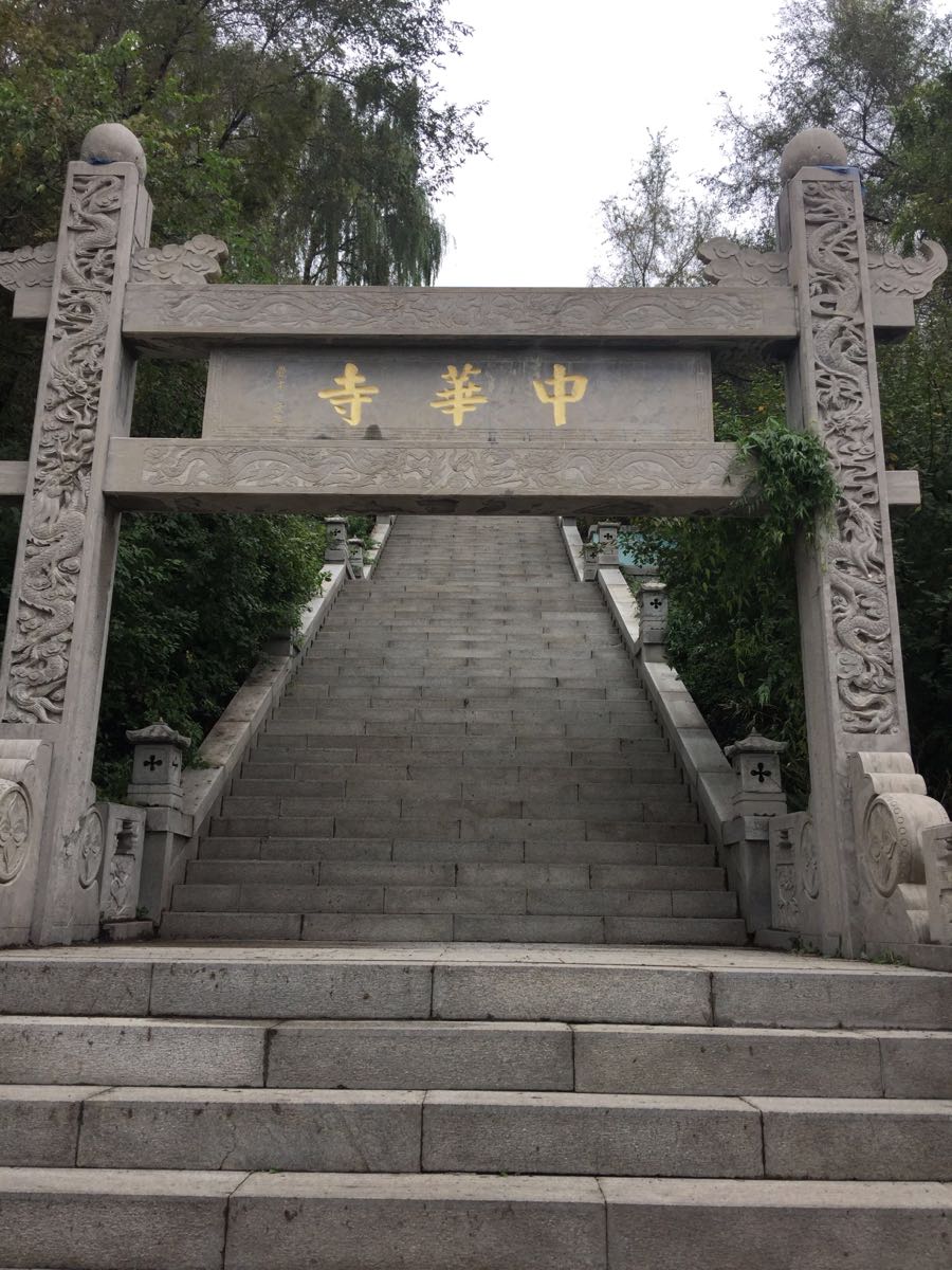 中华寺