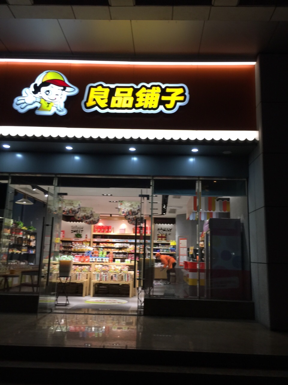 良品铺子(江汉二路二店)