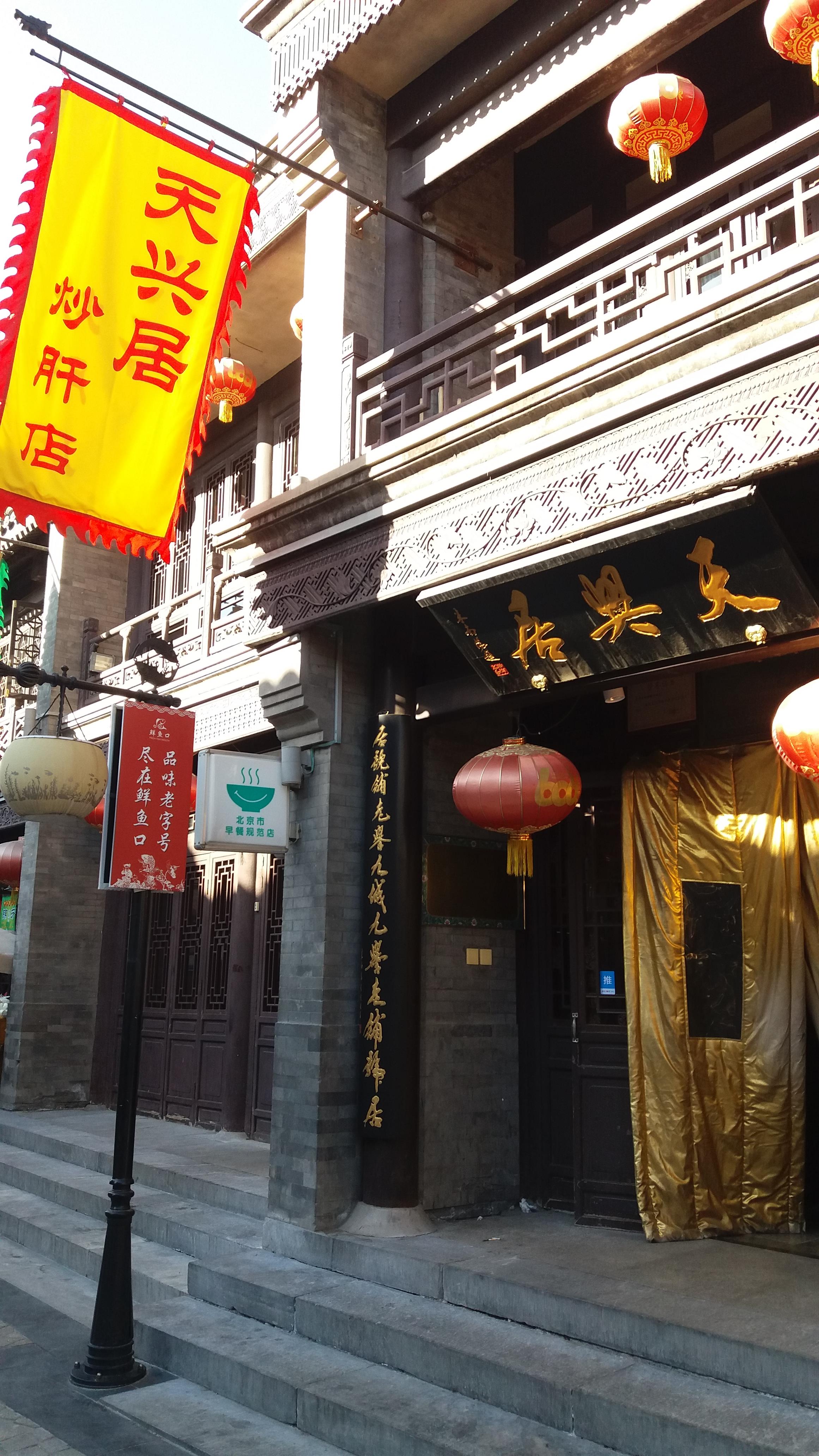 天兴居(鲜鱼口街店)