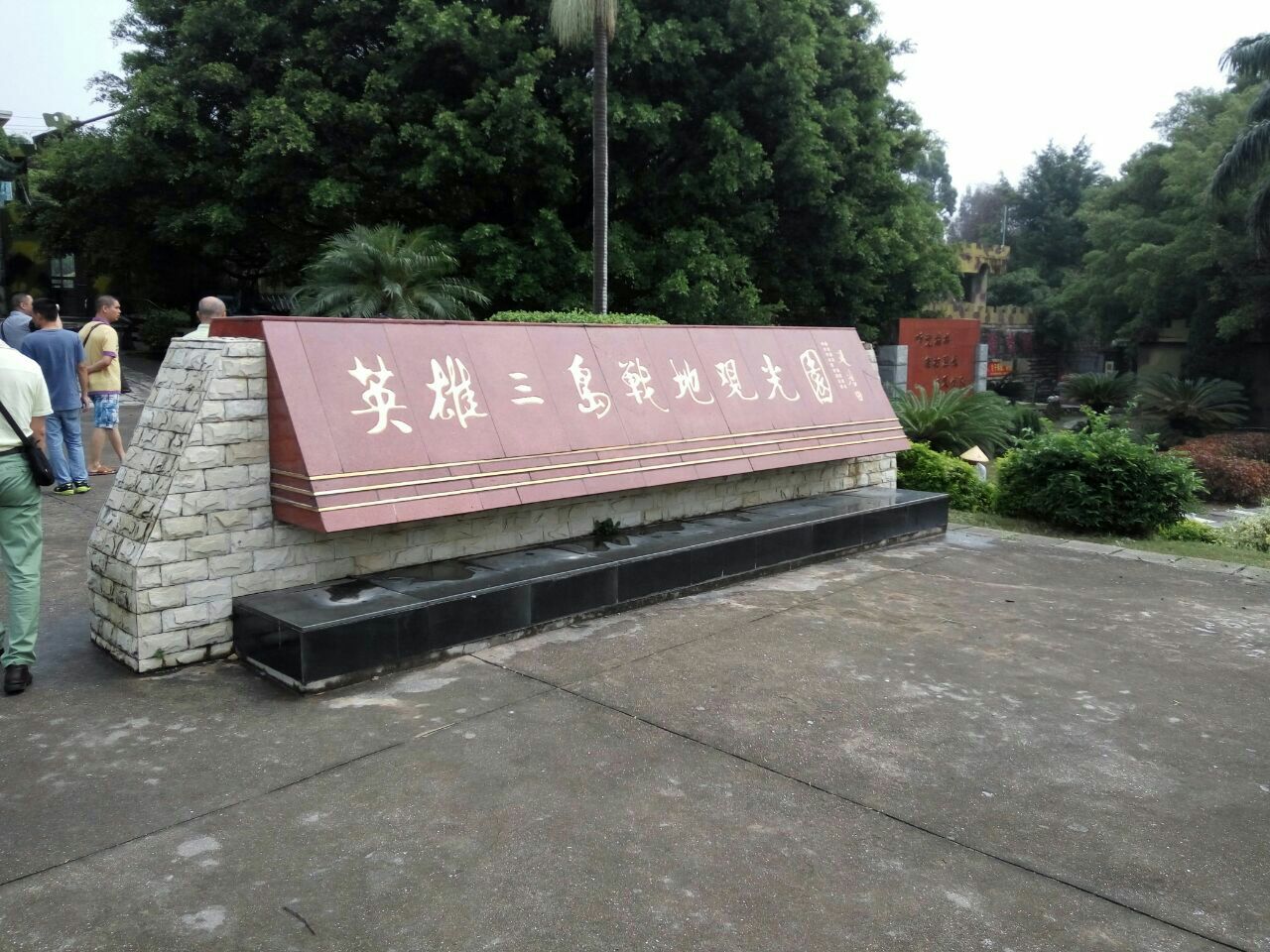 英雄三岛战地观光园