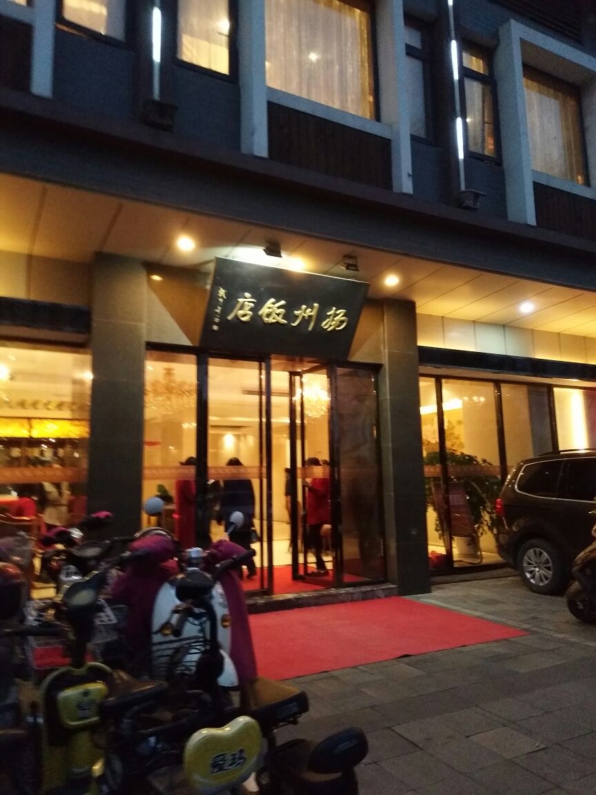 扬州扬州饭店攻略,扬州饭店特色菜推荐/菜单/人均消费